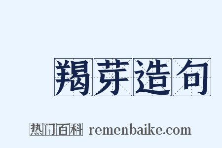 靺羯芽造句是什么意思的图片